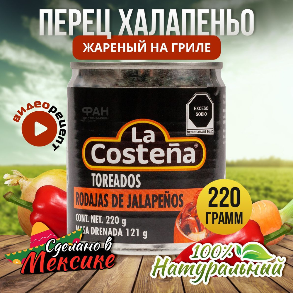 Перец Халапеньо La Costena, красный, жареный на гриле 220г. - купить с  доставкой по выгодным ценам в интернет-магазине OZON (951766304)