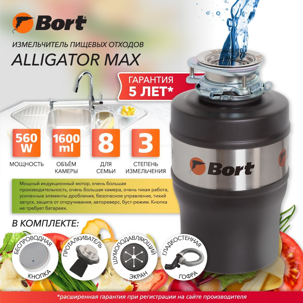 Измельчитель пищевых отходов Bort Alligator Max диспоузер для раковины -  Объем камеры 1,6 л - Производительность 5,2 кг/мин - 560 Вт, 1680 об/мин -  сверхнадежный индукционный двигатель, беспроводная кнопка, шумоизоляция -  купить