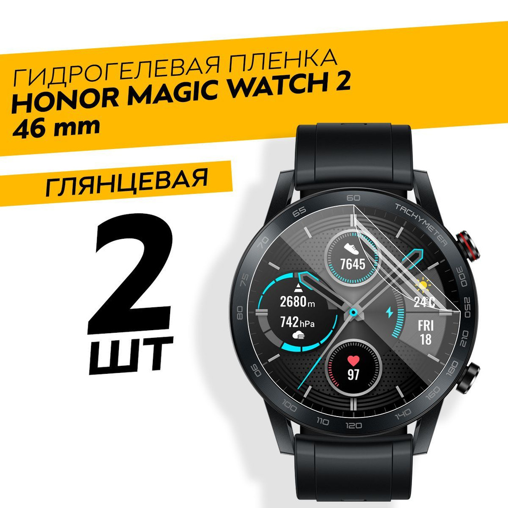 Комплект 2 штуки. Глянцевая гидрогелевая пленка для Honor Magic Watch 2 46 mm  #1