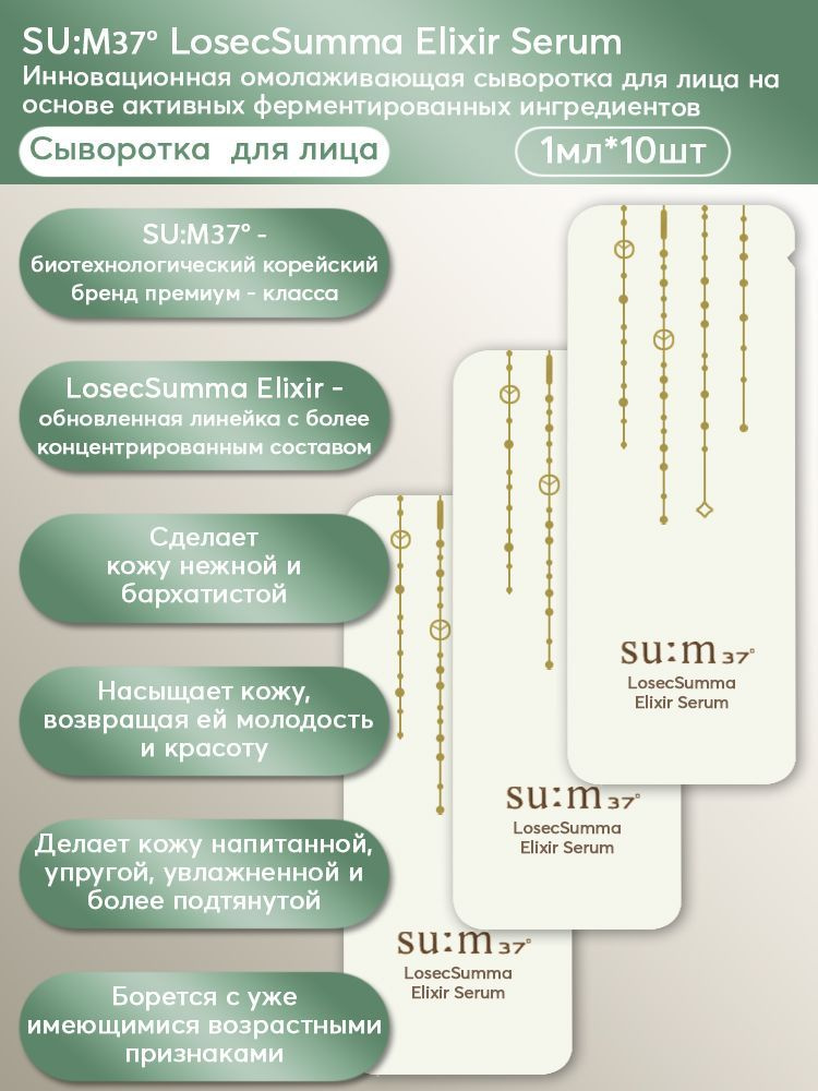 SU:M37 Инновационная Омолаживающая сыворотка для лица на основе активных ферментированных ингредиентов. #1