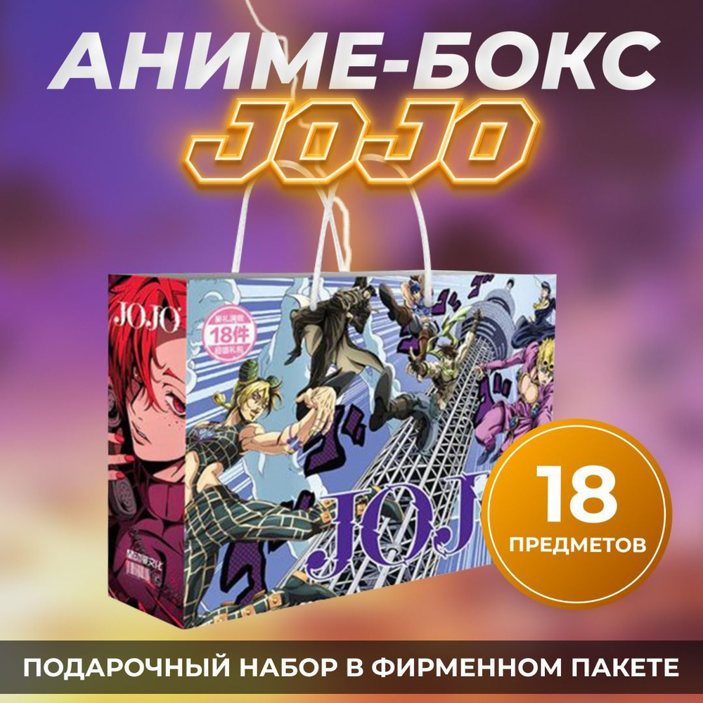 Аниме-Бокс Джоджо / JOJO, 18 предметов - купить по выгодным ценам в  интернет-магазине OZON (277431317)