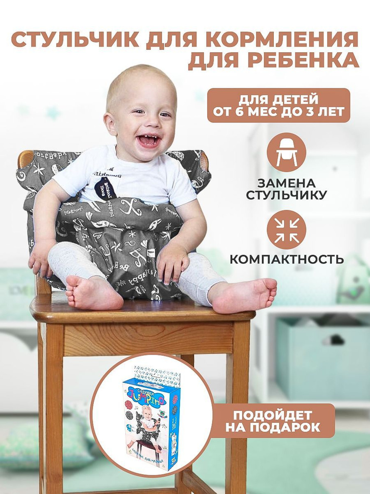 Детская накидка на стул для кормления. Кухонный чехол сидушка - купить с  доставкой по выгодным ценам в интернет-магазине OZON (711268957)