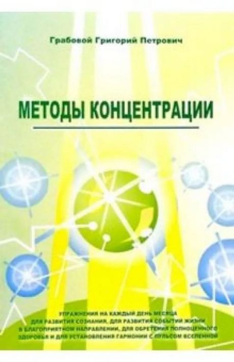 Григорий Грабовой: Методы концентрации | Грабовой Григорий Петрович #1