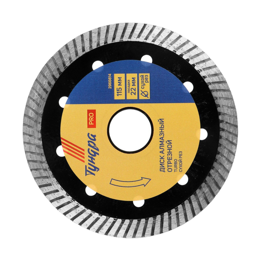 Диск алмазный отрезной Тундра PRO, повышенный ресурс, TURBO, сухой рез, 115 х 22 мм  #1