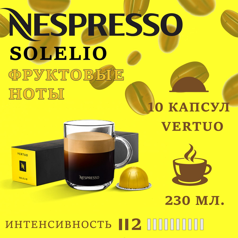 Кофе в капсулах Nespresso Vertuo бленд Solelio/ 10 капсул/ 230 мл/ 2/13 #1