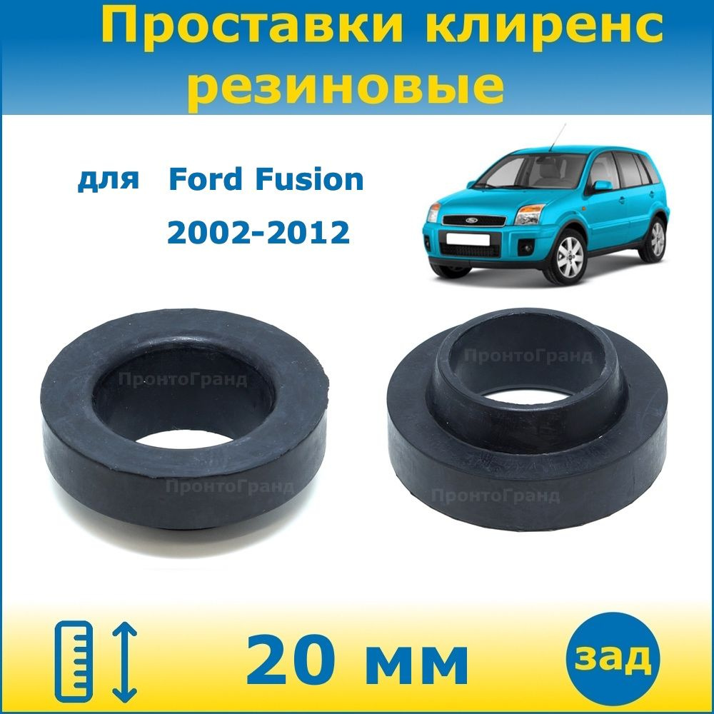 Проставки задних пружин увеличения клиренса 20 мм резиновые для Ford ...