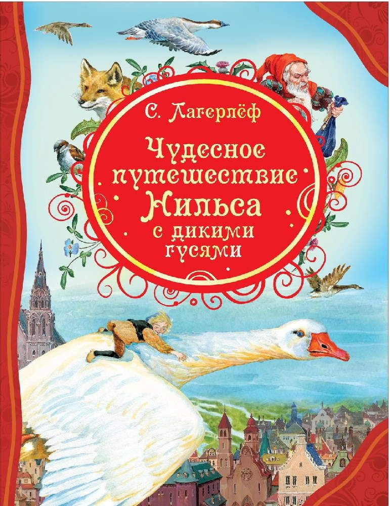 Лагерлеф С. Чудесное путешествие Нильса с дикими гусями | Лагерлеф Сельма  #1