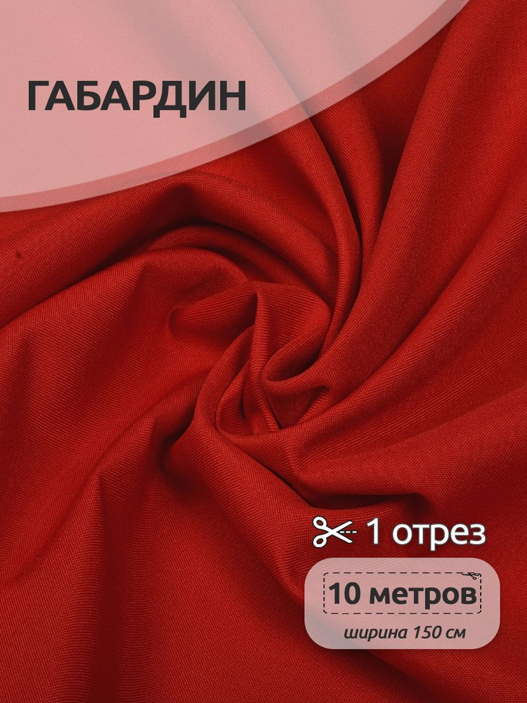 Ткань для шитья габардин 150 см х 10 метров, 150 г/м2 красный #1