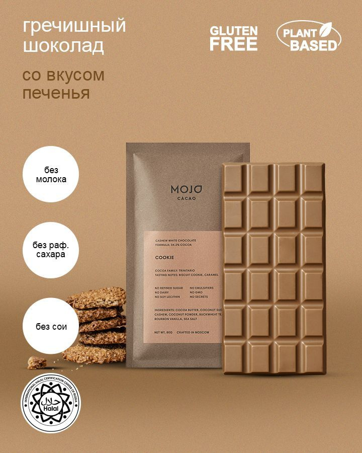 Гречишный белый шоколад без сахара Mojo Cacao Cookie, 80 гр - купить с ...