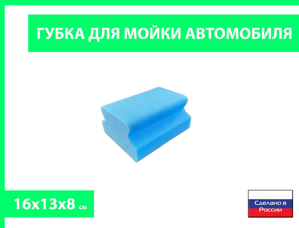 Губка "рельс" для мытья автомобиля - купить с доставкой по выгодным ...