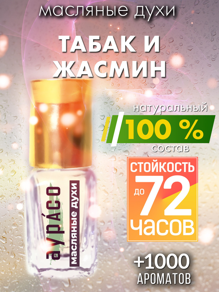 Табак и жасмин - масляные духи Аурасо, духи-масло, женские, мужские ...