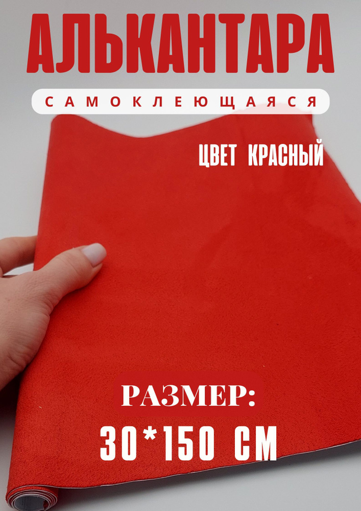 Алькантара для авто/ткань самоклеющаяся автомобильная 30х150см цвет красный  #1