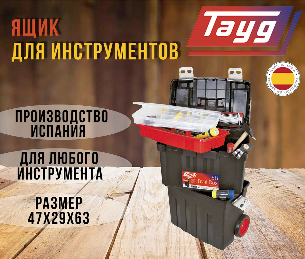 Ящик для инструментов TAYG, №58, передвижной, черный, с лотком 47х29х63 см.  #1