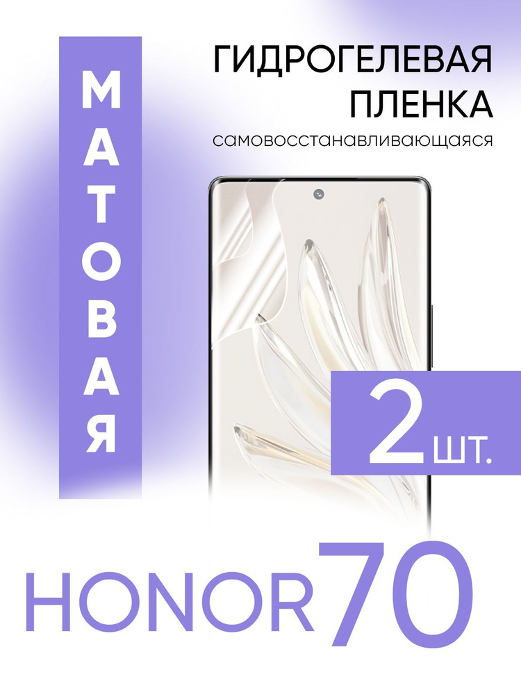 Honor 70 пленка. Honor 70 пленка