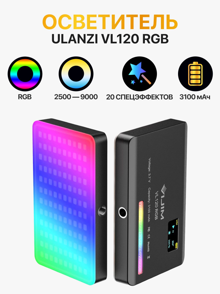 Видеосвет Ulanzi VL120 RGB 2500-9000K с аккумулятором 3100mAh для фото и видео съемки  #1