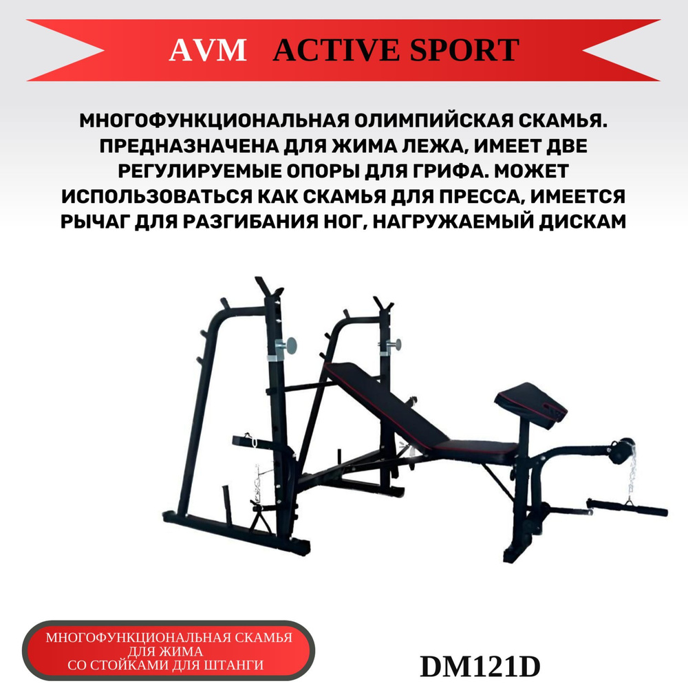 Силовая скамья AVM Active Sport DM121D купить по выгодной цене в  интернет-магазине OZON (843721972)