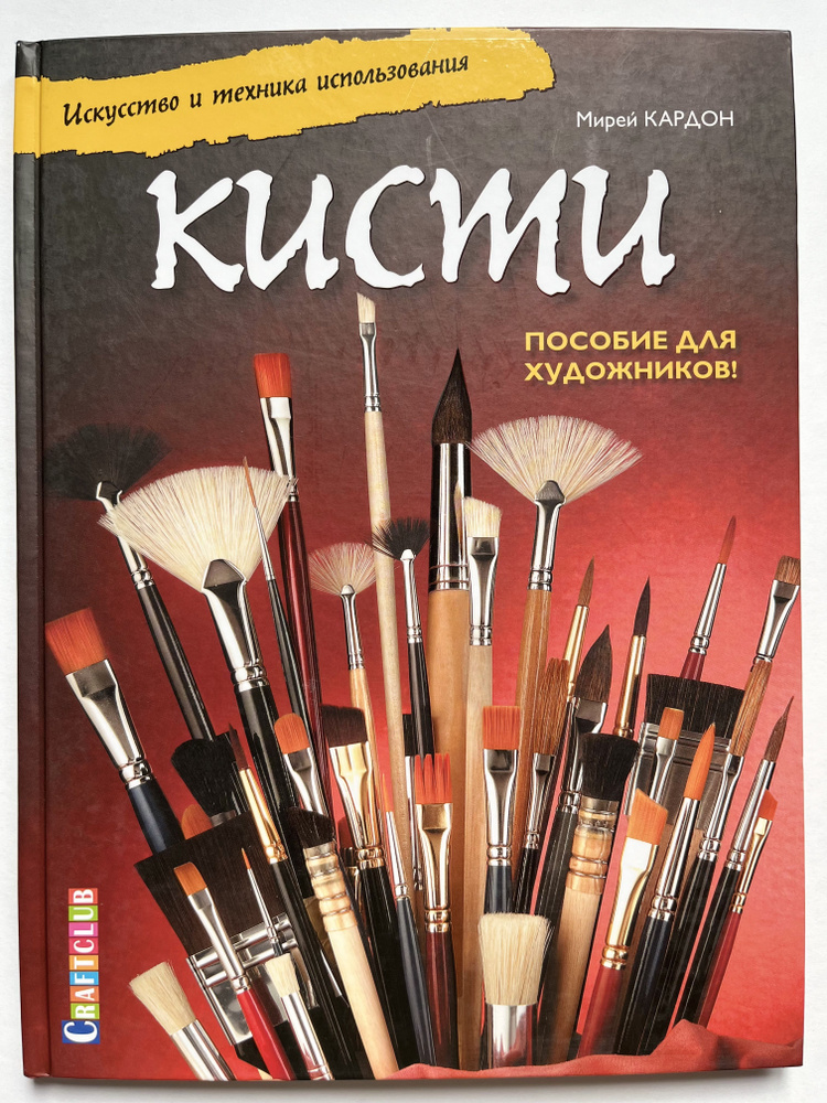 Кисти. Искусство и техника использования. Пособие для художников ...