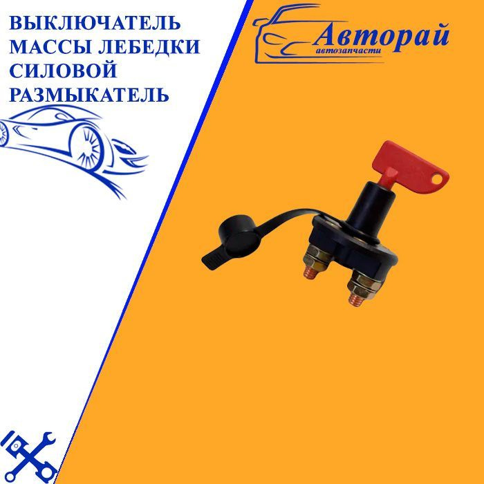 Выключатель массы лебедки силовой размыкатель - арт. WA065 - купить по ...