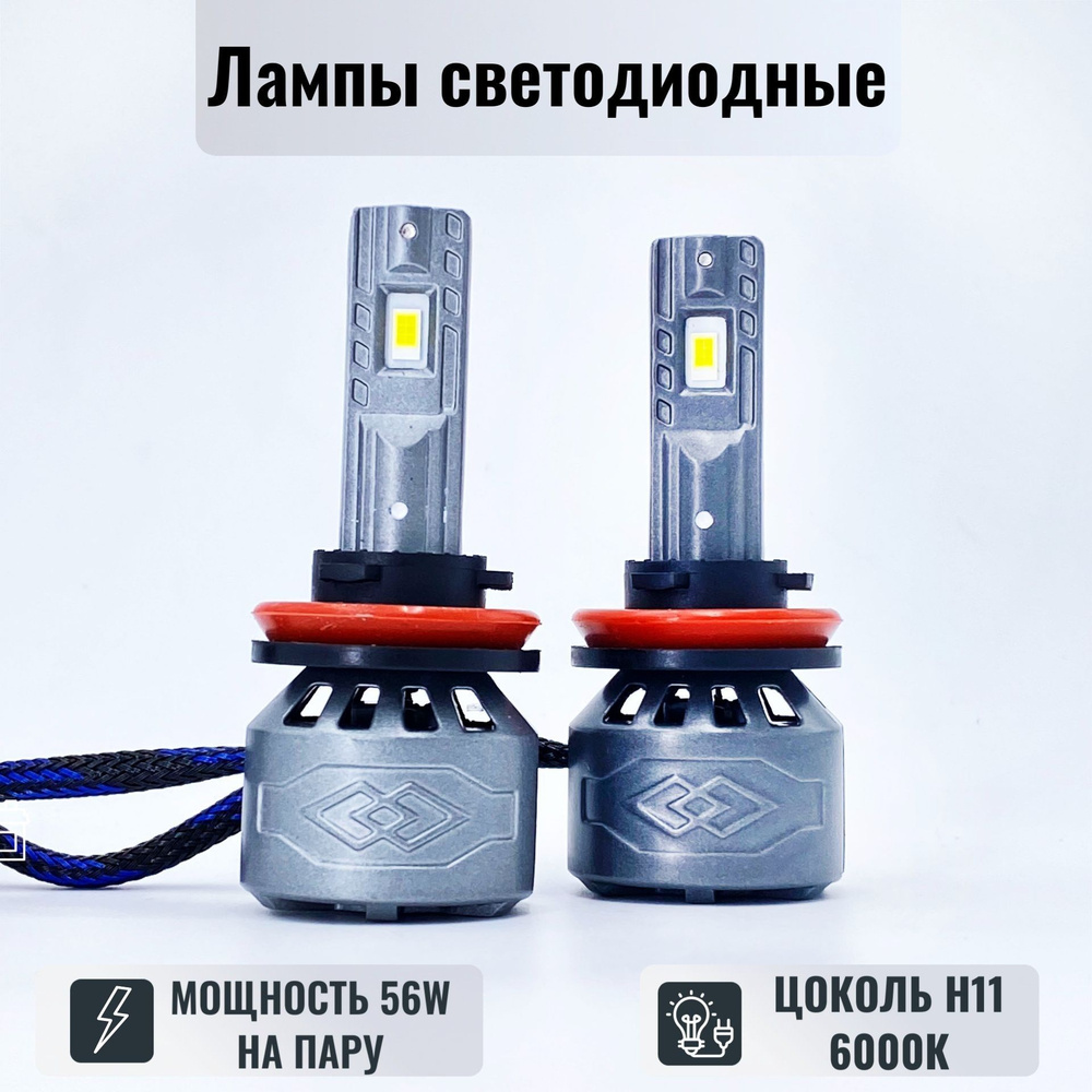 Светодиодные автомобильные лампы G1 H11 6000K 56W комплект 2шт/ LED  HEADLIGHT G1 H11