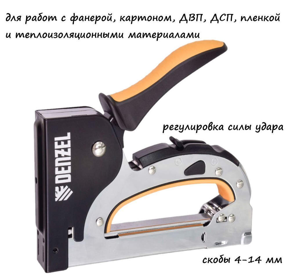 Степлер мебельный, стальной корпус, быстрая загрузка, регул. силы удара,  тип 53, 4-14 мм Denzel (40211)