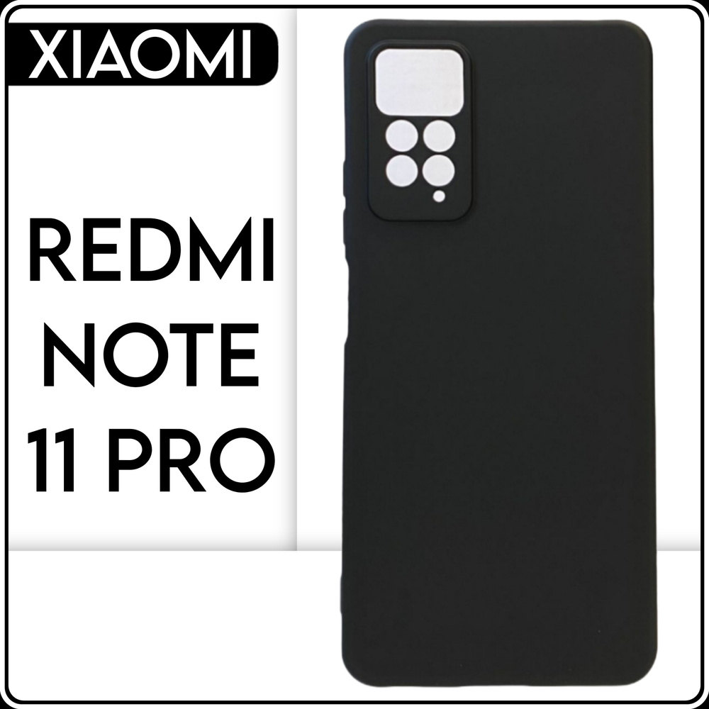 Силиконовый чехол накладка на телефон Xiaomi Redmi Note 11 pro (4g) черный,  защитный, противоударный бампер для Сяоми Редми нот 11 про (4g) - купить с  доставкой по выгодным ценам в интернет-магазине OZON (822735411)