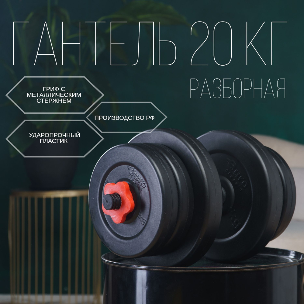 Гантели Euro Classic разборная_10_47486_12_Чёрный, 1 шт. по 20 кг ...