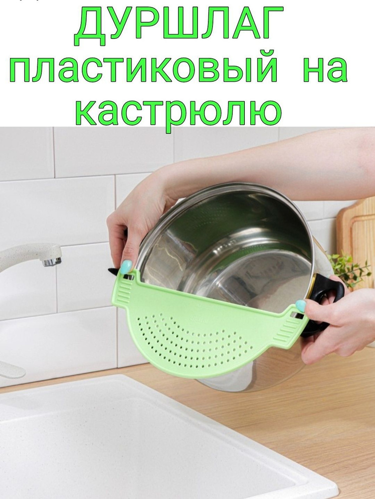 Дуршлаг на кастрюлю/Дуршлаг крышка/ универсальный/диаметр 28 см цвет ...