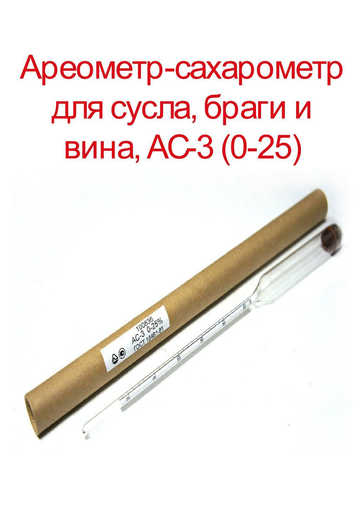 Ареометр-сахарометр для сусла, браги и вина, АС-3 (0-25) купить на OZON ...