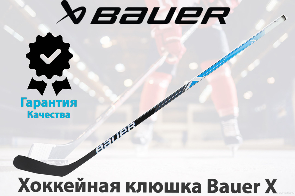 Хоккейная клюшка BAUER клюшка X, Правый хват, 145 см купить по выгодной ...
