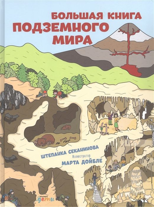 Большая книга подземного мира. Для детей 7-12 лет - купить с доставкой ...