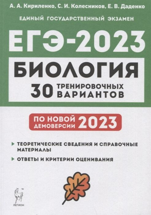 Биология. Подготовка к ЕГЭ-2023. 30 тренировочных вариантов по демоверсии 2023 года. Учебно-методическое #1