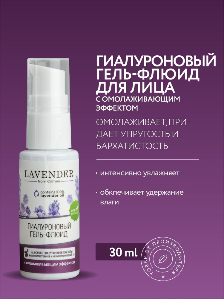 Гиалуроновый гель-флюид для лица Lavender омолаживающий, 30 мл - купить ...