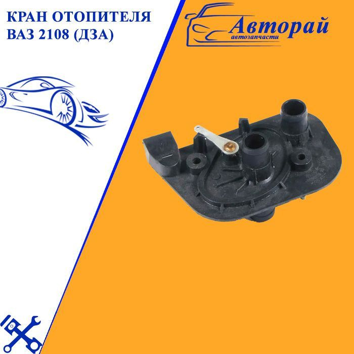 Кран отопителя ВАЗ 2108 (ДЗА) - LADA арт. 21080810115000 - купить по ...