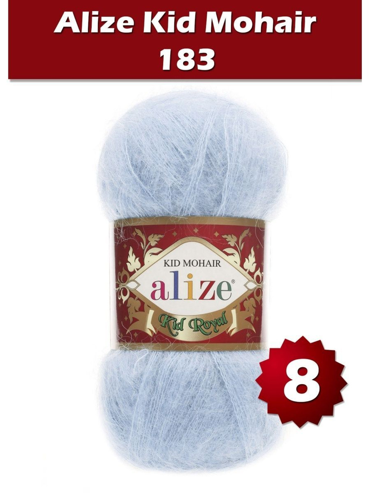 Пряжа Alize Kid Royal mohair - 8 шт, светло-голубой (183), 500 м/ 50 г, 62% мохер, 38% полиамид /Ализе #1