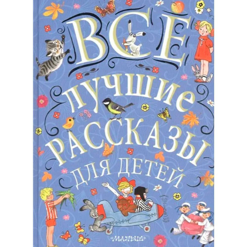 Все лучшие рассказы для детей. - купить с доставкой по выгодным ценам в ...