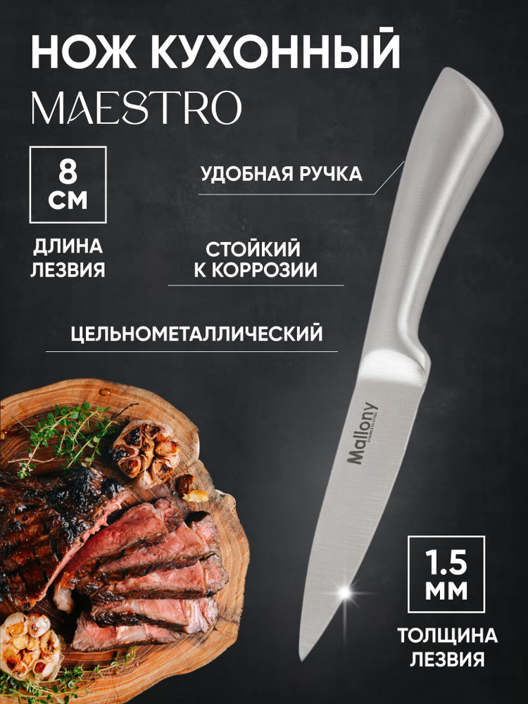 Нож цельнометаллический MAESTRO для чистки овощей и фруктов, 8 см  #1