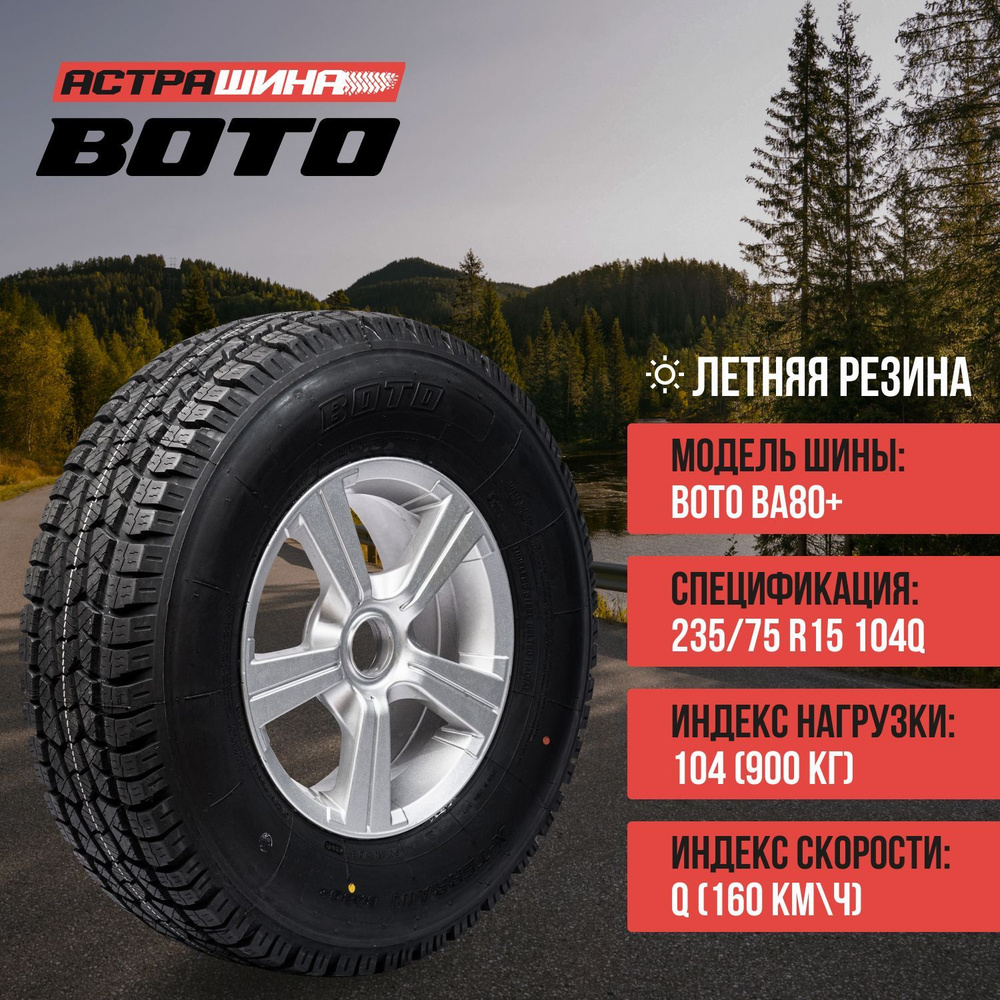 BOTO BA80+ Шины летние 235/75 R15 104Q