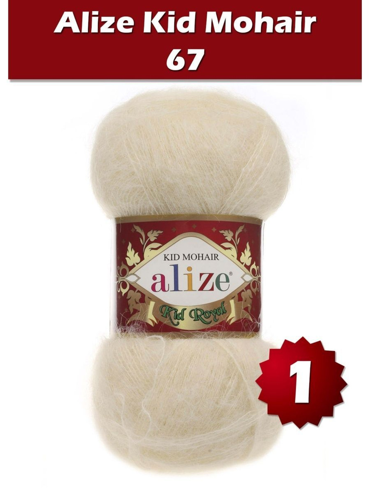 Пряжа Alize Kid Royal mohair - 1 шт, молочно-бежевый (67), 500 м/ 50 г, 62% мохер, 38% полиамид /Ализе #1