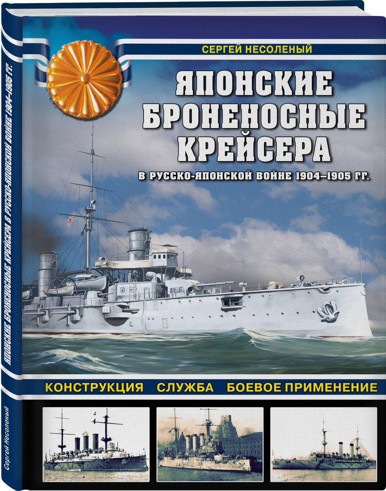 Японские броненосные крейсера в Русско-японской войне 1904-1905 гг.  Конструкция, служба, боевое применение | Несоленый Сергей Валерьевич -  купить с доставкой по выгодным ценам в интернет-магазине OZON (695351497)