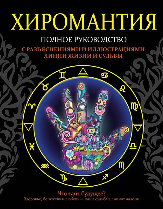 Хиромантия. Полное руководство с разъяснениями и иллюстрациями линии ...