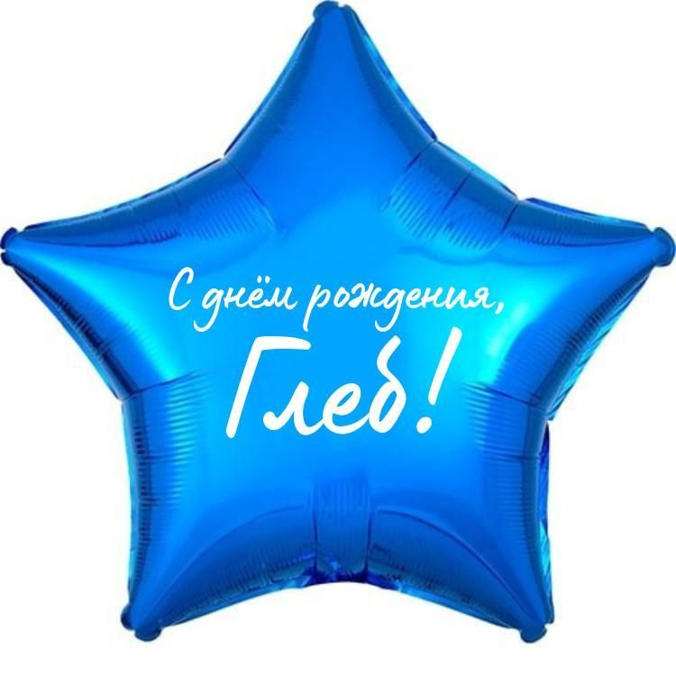 Звезда шар именная, фольгированная, синяя, с надписью (с именем) "С днём рождения, Глеб!"  #1