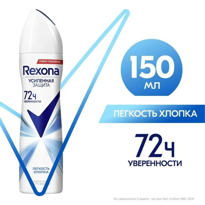 Комплект 2 шт, Дезодорант - спрей Rexona Свежесть хлопка / Легкость хлопка 150мл  #1