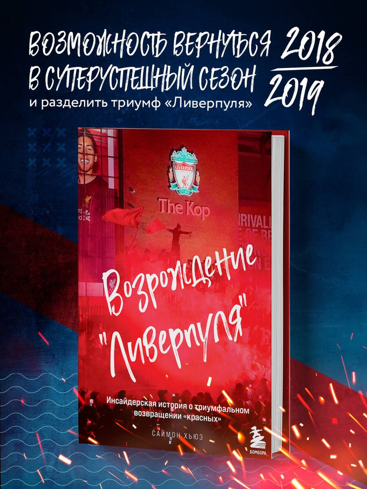 Возрождение "Ливерпуля". Инсайдерская история о триумфальном возвращении "красных". | Хьюз Саймон  #1