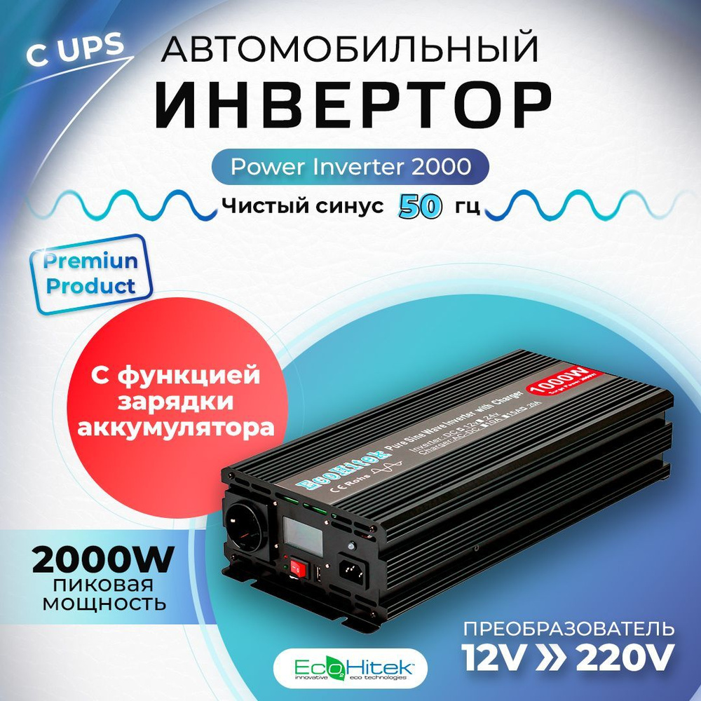 Инвертор автомобильный 12 220В с функцией зарядки аккумулятора (UPS). 2000  Вт (пост нагрузка до 1000 Вт) EcoHitek. Чистый синус. Бесперебойное питание  для дома / на даче купить по выгодной цене в интернет-магазине OZON  (767363215)