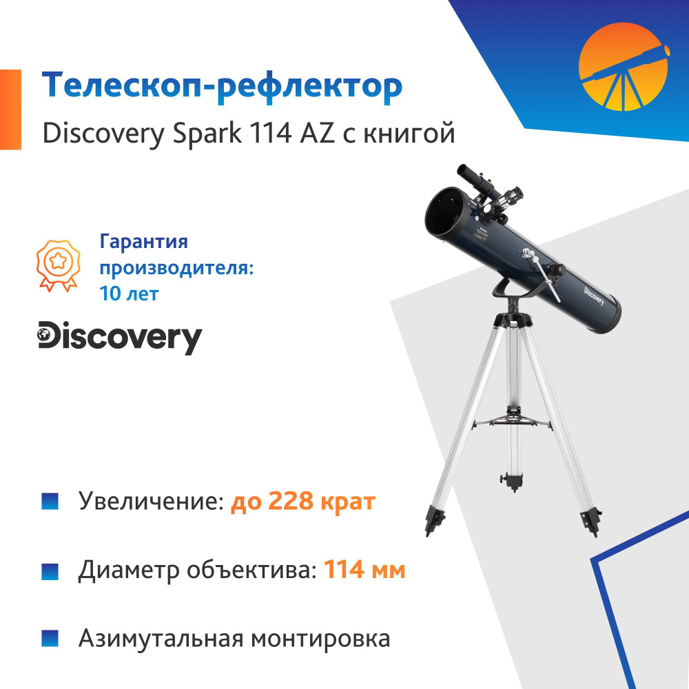 Телескоп Levenhuk Discovery Spark 114 AZ с книгой #1