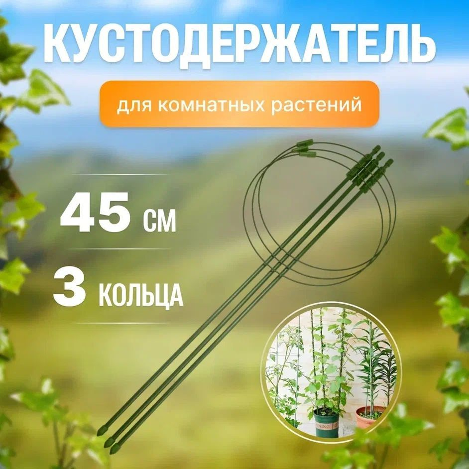 Опора для растений, цветов круглая / Поддержка для растений 3 кольца 45 ...