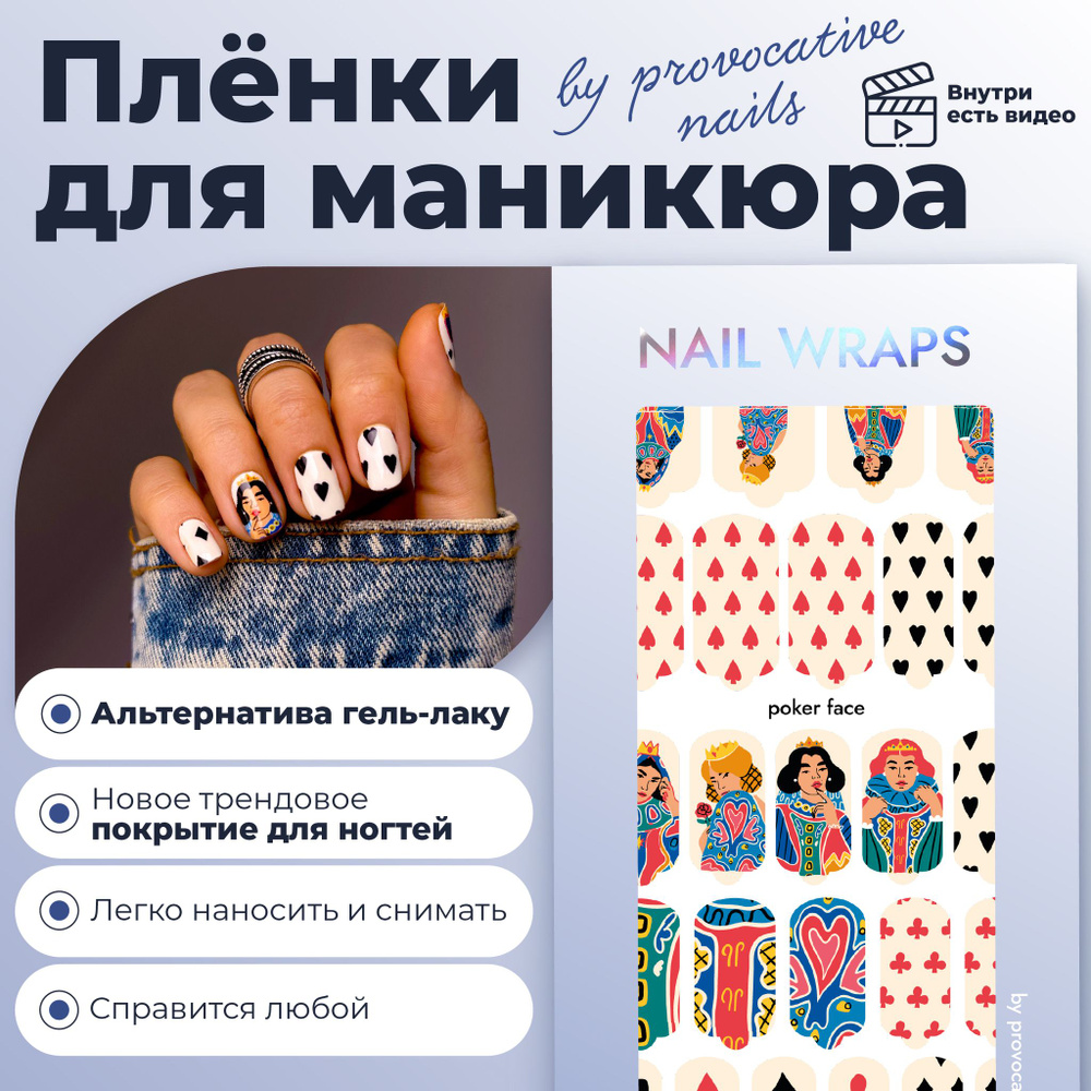 Пленки для маникюра by provocative nails - Poker face