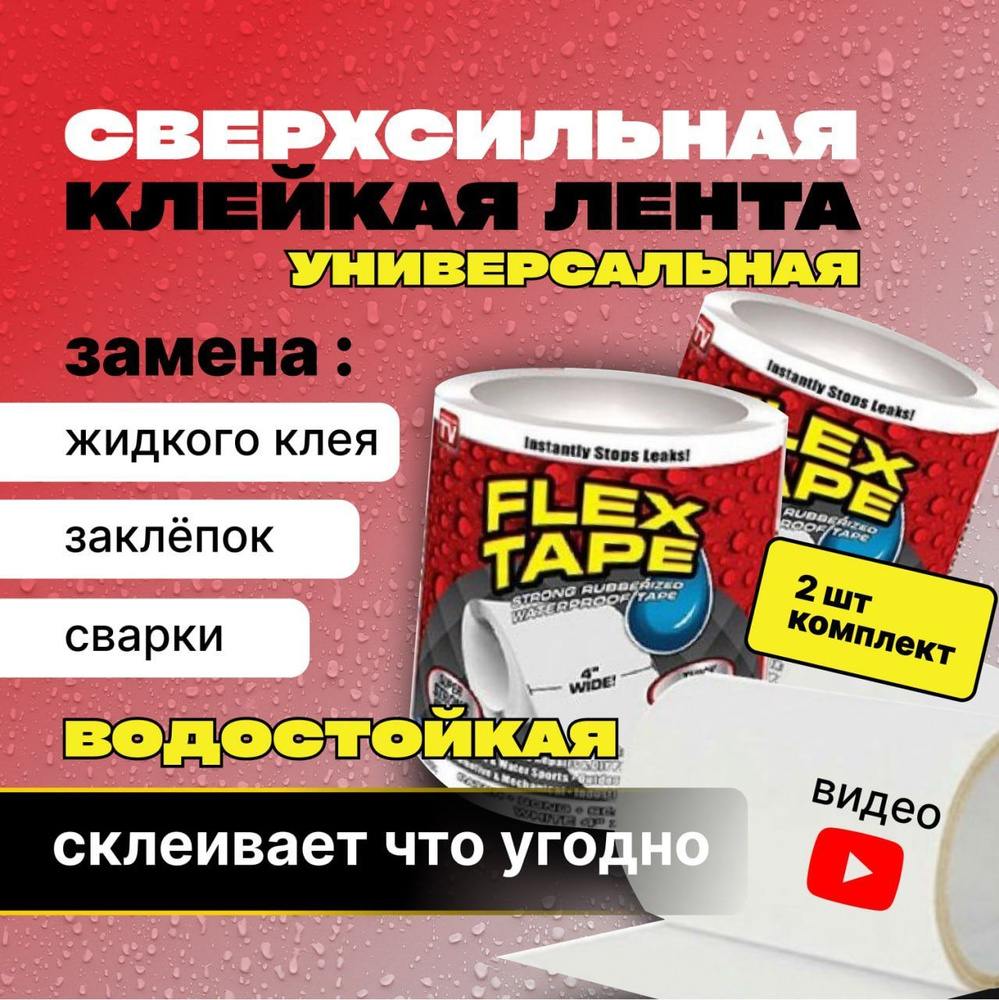 Клейкая лента FLEX TAPE для труб ванной водостойкий герметик, скотч белый 2 шт.  #1