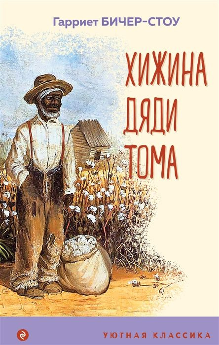 Хижина дяди Тома - купить с доставкой по выгодным ценам в интернет ...