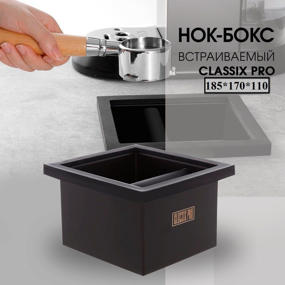 Нок-бокс Classix Pro встраиваемый (185*170*110),стальной, черный ...